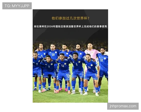 库拉索队能否创造历史冲击2026世界杯 加勒比黑马潜力解析