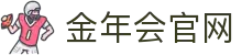金年会官方平台 - jinnianhui 2026美加墨世界杯足球游戏官方入口